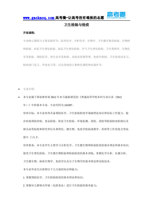 2016年志愿填报之卫生检验与检疫专业解读