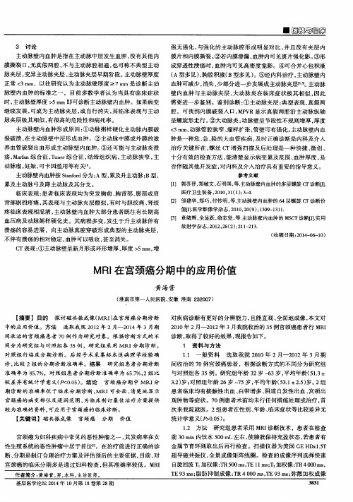 MRI在宫颈癌分期中的应用价值