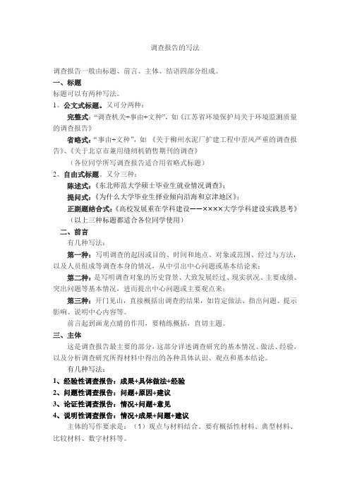 调查报告的写法
