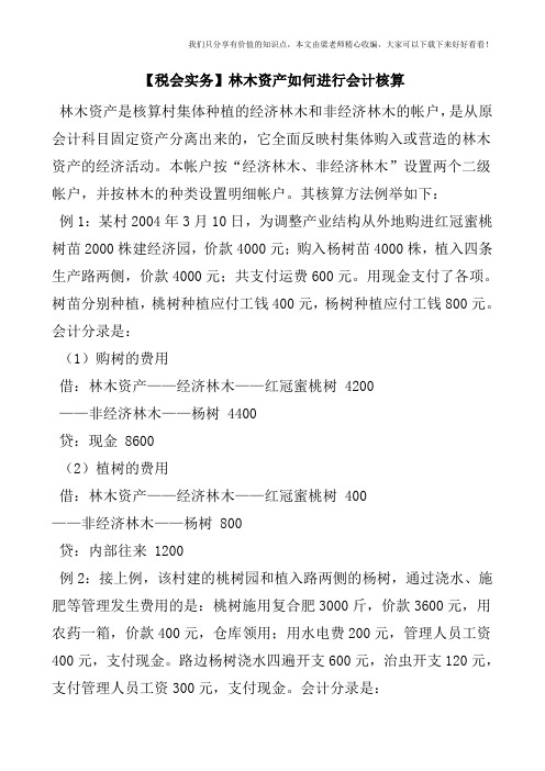 【税会实务】林木资产如何进行会计核算