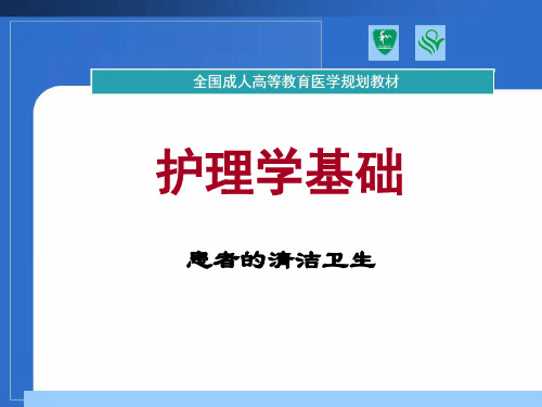 基础护理学患者的清洁卫生