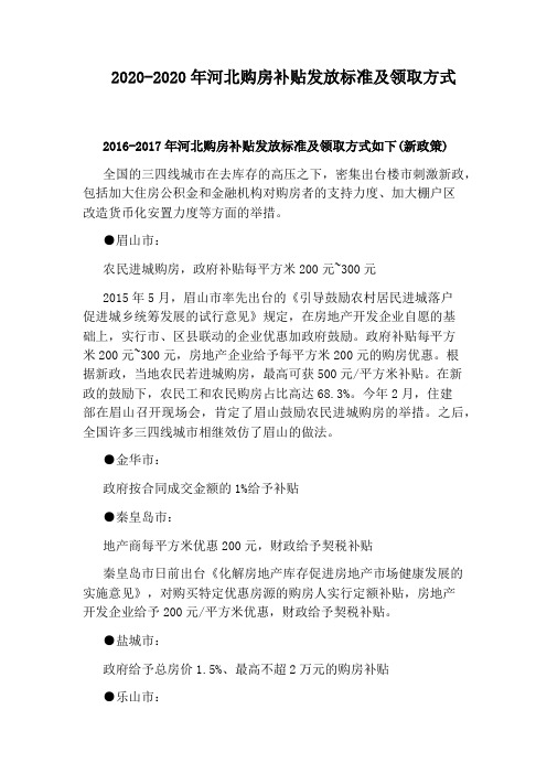 2020-2020年河北购房补贴发放标准及领取方式