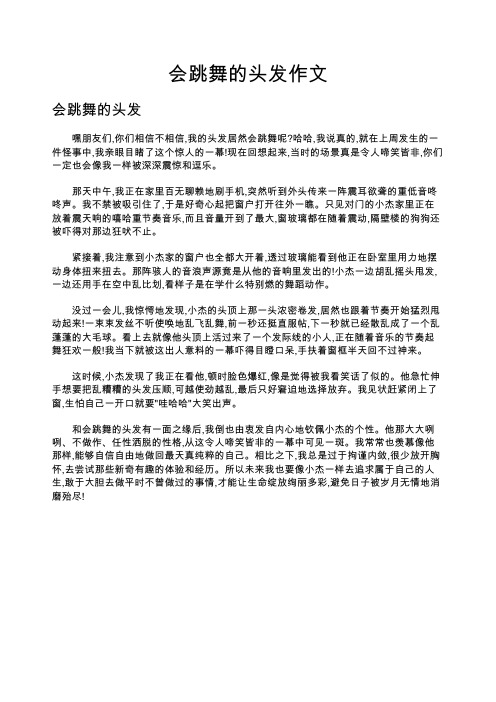 会跳舞的头发作文
