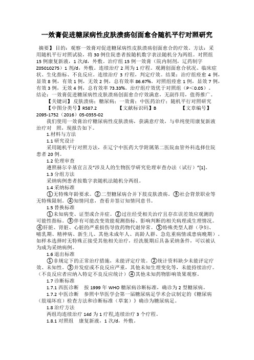 一效膏促进糖尿病性皮肤溃疡创面愈合随机平行对照研究