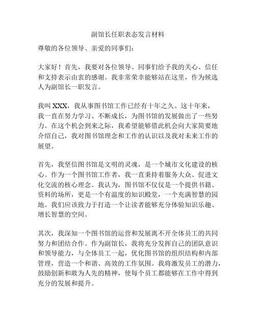 副馆长任职表态发言材料