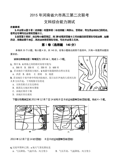 河南省六市2015届高三第二次联考文综试题及答案