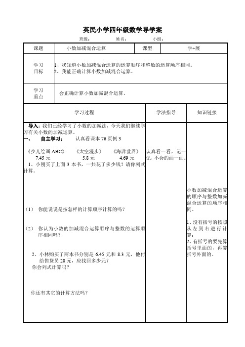 小数加减混合运算导学案
