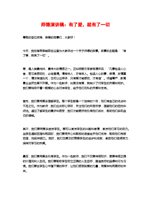 师德演讲稿：有了爱,就有了一切