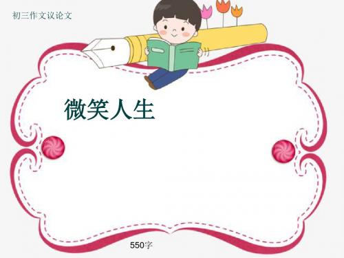 初三作文议论文《微笑人生》550字(共9页PPT)