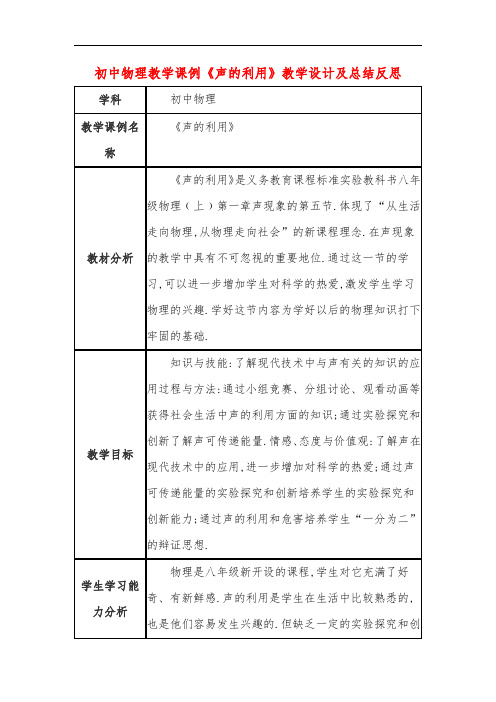 初中物理教学课例《声的利用》教学设计及总结反思
