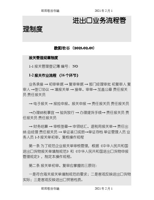 进出口业务申报复核制度之欧阳歌谷创编