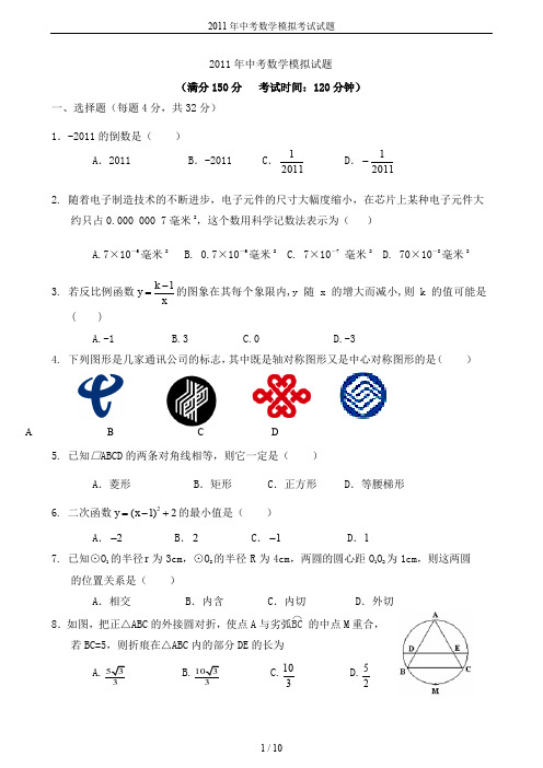 2011年中考数学模拟考试试题