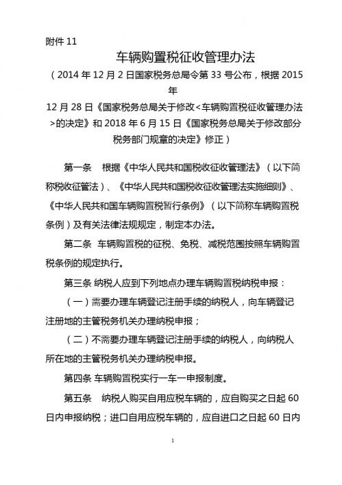《车辆购置税征收管理办法》