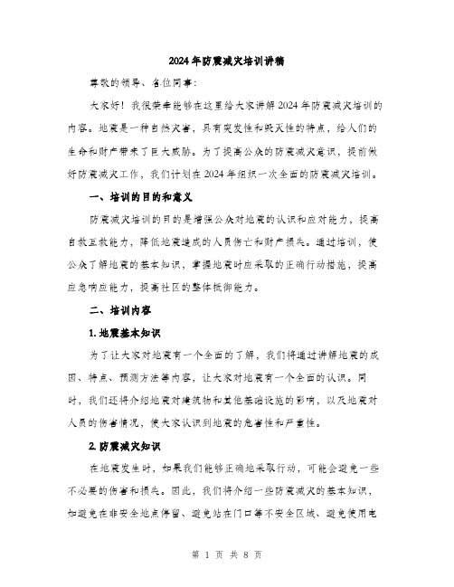 2024年防震减灾培训讲稿（三篇）
