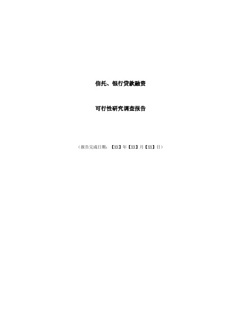 信托、银行贷款融资可行性研究调查报告