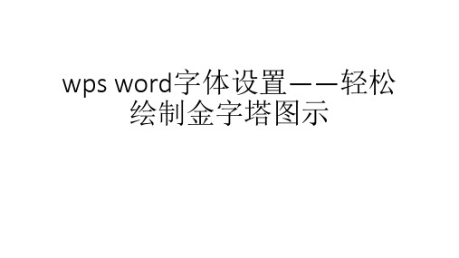 wps word字体设置——轻松绘制金字塔