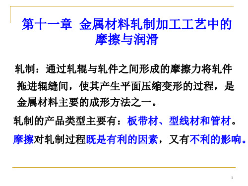7轧制中的摩擦与润滑