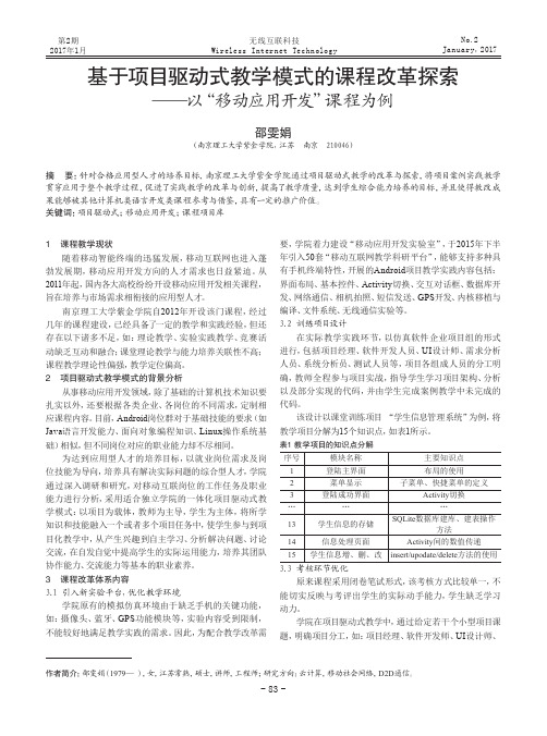基于项目驱动式教学模式的课程改革探索—以“移动应用开发”课程为例