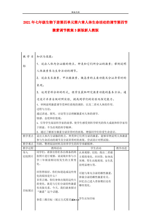 2021年七年级生物下册第四单元第六章人体生命活动的调节第四节激素调节教案3新版新人教版