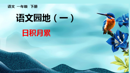 人教版(部编版)小学语文一年级下册识字(一)语文园地一精品课件