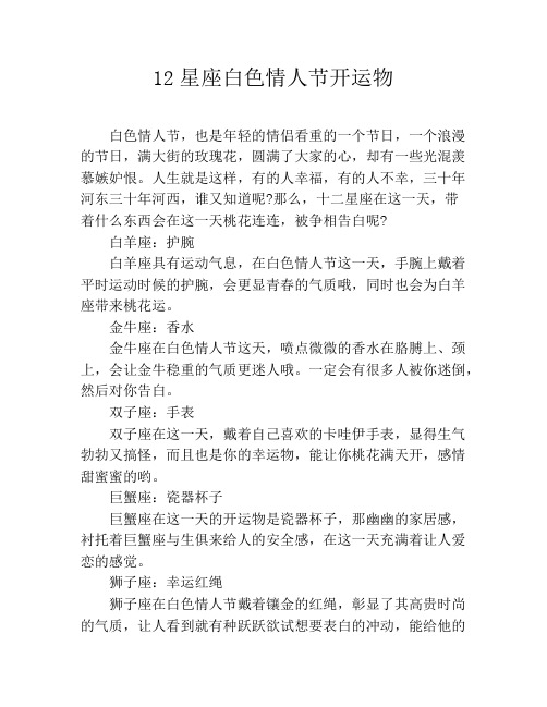 12星座白色情人节开运物
