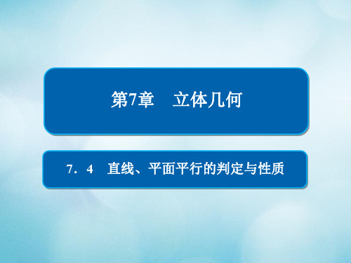 2019版高考数学一轮复习第7章立体几何7.4直线平面平行的判定与性质课件文