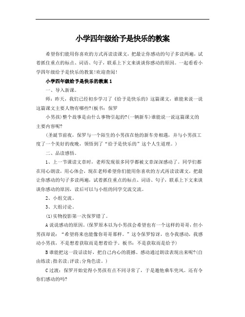 小学四年级给予是快乐的教案