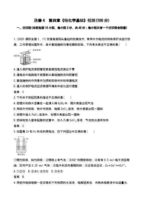 高中化学：选修4  第四章《电化学基础》检测(100分) word答案版