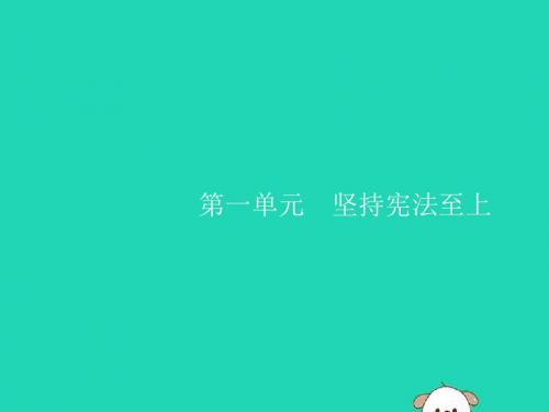 八年级道德与法治下册 第一单元 坚持宪法至上 第一课 