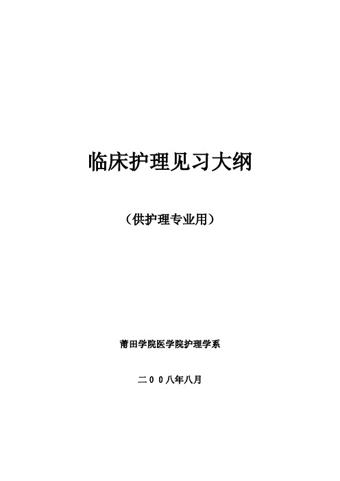妇产科护理_见习大纲@莆田