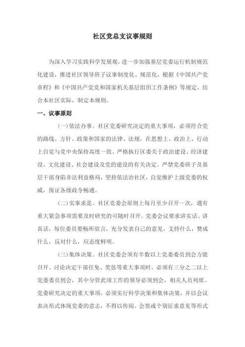 社区总支议事规范