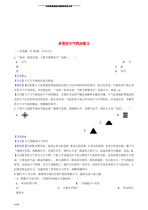七年级地理上册 第三章 第一节多变的天气同步练习(含解析)(新版)新人教版