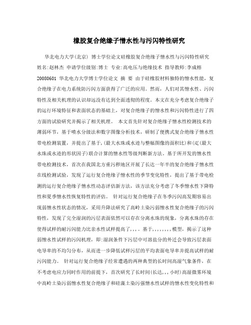 橡胶复合绝缘子憎水性与污闪特性研究