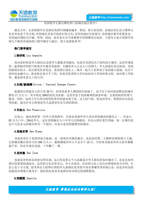 美国留学生都去哪些热门的城市地区留学？