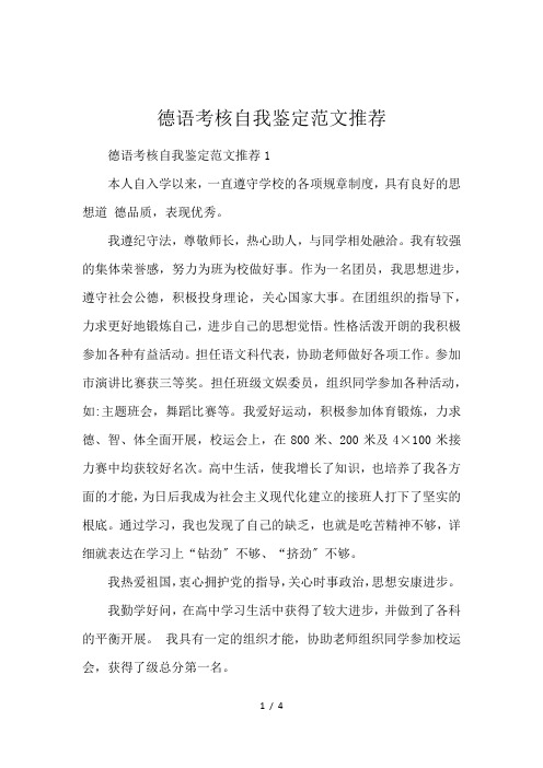 德语考核自我鉴定范文推荐