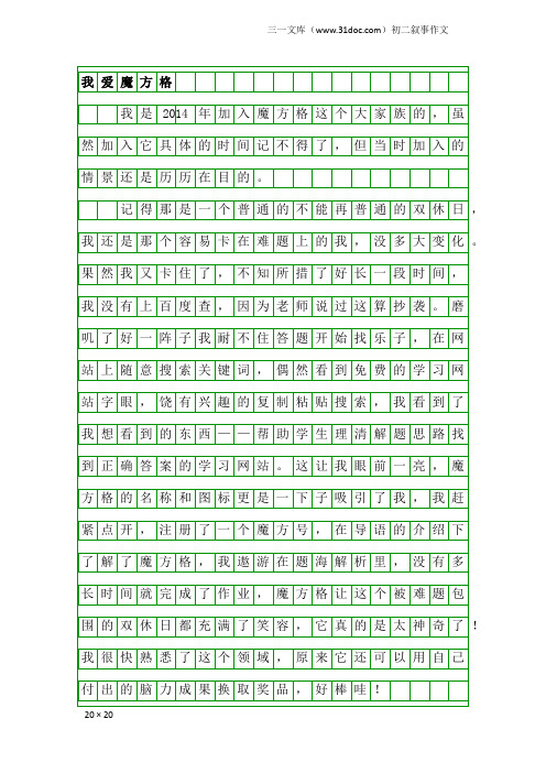 初二叙事作文：我爱魔方格