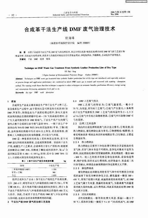 合成革干法生产线DMF废气治理技术