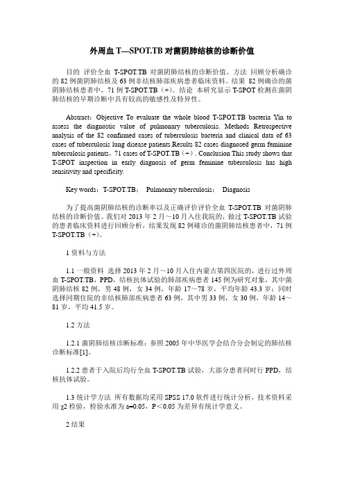 外周血T—SPOT.TB对菌阴肺结核的诊断价值