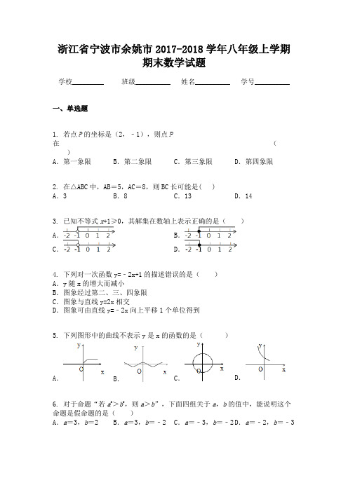 浙江省宁波市余姚市2017-2018学年八年级上学期期末数学试题