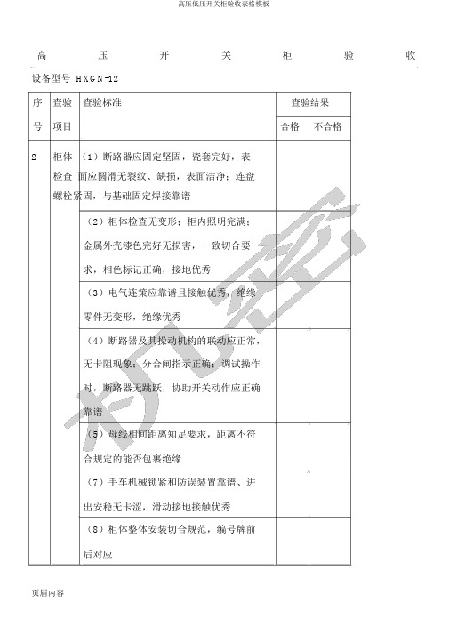 高压低压开关柜验收表格模板