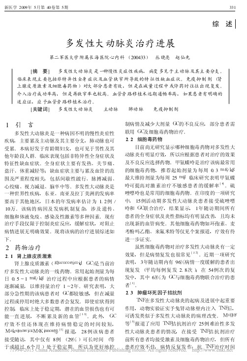 多发性大动脉炎治疗进展_丛晓亮
