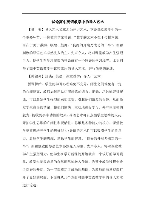 试论高中英语教学中的导入艺术