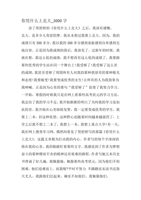 最新精品作文：你凭什么上北大年夜_3000字作文-最新作文