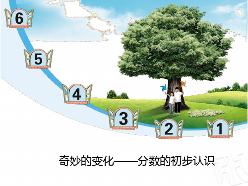 青岛版小学数学三年级上册分数的初步认识