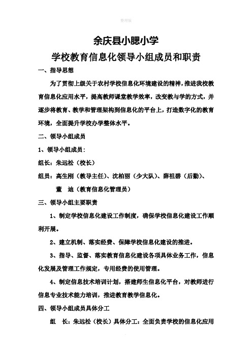 学校教育信息化领导小组成员和职责