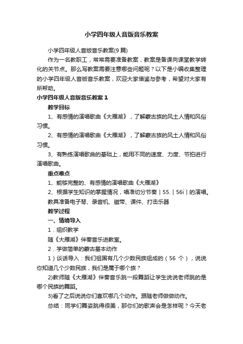 小学四年级人音版音乐教案
