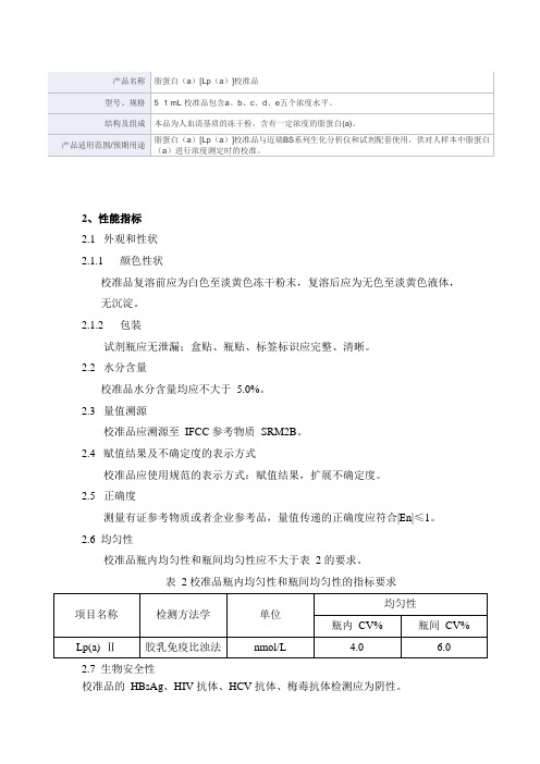 脂蛋白(a)[Lp(a)]校准品产品技术要求mairui