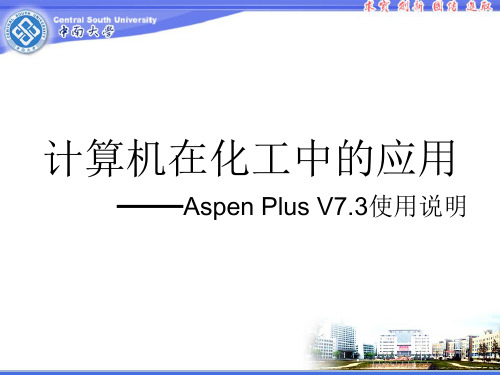 Aspen Plus V7.3 安装、操作及精馏实例