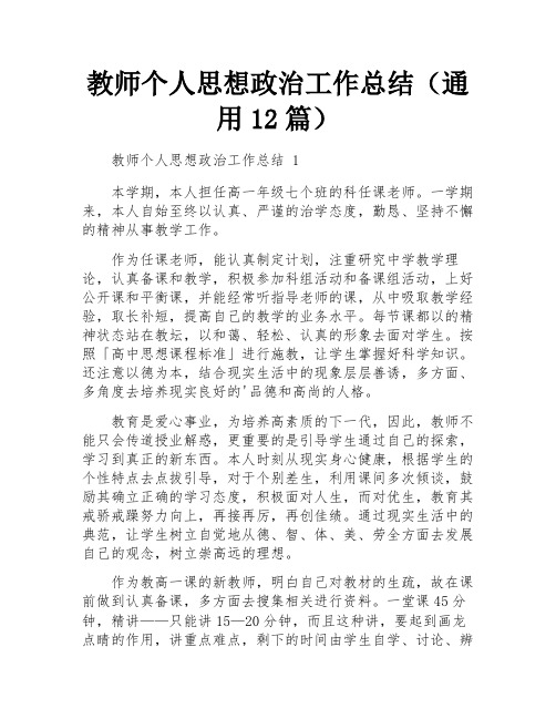 教师个人思想政治工作总结(通用12篇)