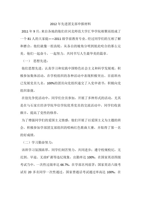 2012年先进团支部申报材料